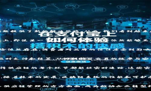 区块链供应链监控平台：2025必看解决方案，立即提升企业透明度与效率

区块链, 供应链监控, 企业透明度, 2025解决方案/guanjianci

引言
在当今数字经济迅猛发展的时代，企业面临着许多挑战，尤其是在供应链管理方面。随着全球化的深入，供应链的复杂性显著增加，如何有效监控和管理供应链的每一个环节成为企业亟待解决的问题。区块链技术的出现，恰好为这一难题提供了新的解决思路。从而，我们看到越来越多的企业开始探索区块链供应链监控平台的应用，它不仅仅是技术上的革新，更是一场对传统商业模式的重塑。根据最新趋势，2025年将是这一领域发展的关键节点，本文将探讨区块链供应链监控平台的优势及其潜在的未来发展。

区块链技术的基础和优势
区块链技术的核心是去中心化和不可篡改性。简单来说，区块链将数据以分布式的方式进行存储和管理，每一个参与者都可以对数据进行查看，但不能随意修改。这种特性确保了信息的透明性和安全性。此外，由于数据存储在多个节点上，即使某一节点失效，整个网络依然能够正常运行，因此，区块链在供应链的监控与管理中展现出独特的优势。

供应链监控中的痛点
尽管传统的供应链管理系统在一定程度上解决了信息传递和物流监控的问题，但依旧存在许多弊端。例如，信息的不对称性导致了供应链上下游之间的信任危机，数据的延迟反馈让企业难以做出迅速的决策。此外，假冒伪劣商品的风险依然存在，消费者对品牌的信任度受到影响。因此，迫切需要一种新的监控方式，以提高透明度和效率。

区块链如何解决供应链监控问题
区块链供应链监控平台的最大优势在于其透明性。每一笔交易、每一个环节都可以在区块链上清晰记录，这些信息对所有合作方开放，从而消除了信息不对称的问题。此外，通过智能合约的应用，企业可以自动化地执行合同条款，实现及时支付和结算，从而提升了交易的效率与安全性。然而，单纯依赖区块链技术并不能完全解决所有问题，具体的实施和运营策略同样重要。

实际应用案例
许多前沿企业已经开始将区块链技术应用于其供应链管理中。例如，沃尔玛利用区块链追踪农产品的来源，从而确保产品的新鲜度和安全性。此外，诸如IBM Food Trust等平台，通过区块链技术为参与者提供透明的信息共享机制，使得供应链的每个环节都能被实时追踪。这些实例充分展示了区块链在供应链监控中的巨大潜力。

未来发展方向
展望未来，区块链供应链监控平台的发展将围绕几个关键方向展开。首先，技术的普及率将持续提高，更多的企业会意识到区块链的价值，逐步加入这一生态系统。其次，预计将出现更多跨行业的联盟，以增强供应链的整体透明度。此外，随着技术的发展，区块链系统的性能和可扩展性也会不断提升，以满足更加复杂和多样化的供应链需求。

结论
综上所述，区块链供应链监控平台无疑是一项值得关注的创新解决方案。它提供了全新的视角，帮助企业更好地管理和监控供应链的每一个环节。随着技术的发展和应用场景的不断拓展，我们预计在2025年，区块链技术将进一步融入供应链管理的方方面面，成为推动企业转型升级的重要助力。为了在激烈的市场竞争中占据先机，企业应迅速行动，抓住这一机遇，提升自身的管理能力与市场竞争力。