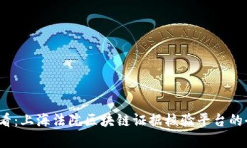 2025必看：上海法院区块链证据核验平台的全面解析