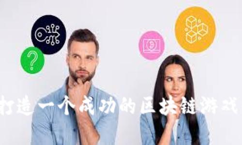 如何在2025年打造一个成功的区块链游戏平台？立即行动！