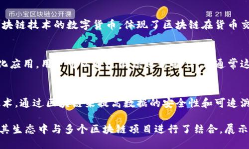 微信并不直接支持任何单一的区块链平台，但它在其生态系统中整合了一些区块链技术和应用。以下是与微信相关的几种区块链平台及其功能：

1. **腾讯区块链**：
   腾讯推出了自己的区块链服务，旨在为企业和开发者提供区块链解决方案。它的应用场景广泛，包括供应链管理、金融服务以及版权保护等。

2. **微信支付的区块链服务**：
   微信支付在某些情况下采用区块链技术，例如在一些透明度和追溯性要求较高的金融交易中。

3. **数字人民币与区块链**：
   微信支持数字人民币的支付，这是一种基于区块链技术的数字货币，体现了区块链在货币交易中的应用。

4. **DApp（去中心化应用）**：
   一些区块链项目开发了与微信兼容的去中心化应用，用户可以通过微信进行操作，但通常这些DApp并不是直接在微信平台上运行的。

5. **物联网与区块链结合**：
   微信在某些物联网场景中，也结合了区块链技术，通过区块链来提高数据的安全性和可追溯性。

总之，虽然微信本身不是一个区块链平台，但它在其生态中与多个区块链项目进行了结合，展示了区块链技术在实际应用中的潜力。