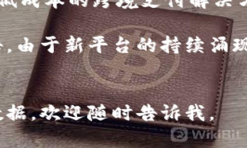 区块链支付平台的数量和种类都在不断增加，这与区块链技术的快速发展和金融科技的变革密切相关。以下是一些主要的区块链支付平台，以及它们的一些特点和功能：

1. **比特币（Bitcoin）**
   - 作为首个区块链支付平台，比特币以其去中心化和匿名特性，吸引了全球范围内大量用户。比特币的交易速度相对较慢，但它的影响力和认可度无疑是其他区块链支付平台难以比拟的。

2. **以太坊（Ethereum）**
   - 以太坊不仅是一种加密货币，它提供了智能合约功能，这使得其在支付领域的应用更加灵活多样。用户可以在以太坊区块链上创建各种去中心化应用（DApps）进行支付。

3. **Ripple（瑞波）**
   - Ripple专注于跨境支付，旨在提高传统银行系统的效率。其独特的共识机制使得交易速度快，且费用低廉，适用于国际汇款。

4. **Litecoin（莱特币）**
   - 莱特币被称为“比特币的轻量版”，相较于比特币，它的交易确认时间更短，适合小额支付。

5. **稳定币（Stablecoins）**
   - 如USDC、Tether等稳定币，结合了法币的稳定性与区块链的便捷性，逐渐成为一种重要支付方式，适合各种商业场景。

6. **Chainlink**
   - 虽然主要用于提供可靠的链外数据，但Chainlink的智能合约可以与各种支付系统集成，促进更广泛的支付应用。

7. **Stellar（恒星）**
   - Stellar旨在通过区块链技术来促进金融包容性，特别是在发展中国家，提供低成本的跨境支付解决方案。

要了解区块链支付平台的具体数量，通常需要查看相关的市场统计数据和行业报告。由于新平台的持续涌现和现有平台的不断发展，这个数字可能会有所变化。

---
以上是一些主要的区块链支付平台及其特点。如果需要更深入的行业分析或具体数据，欢迎随时告诉我。