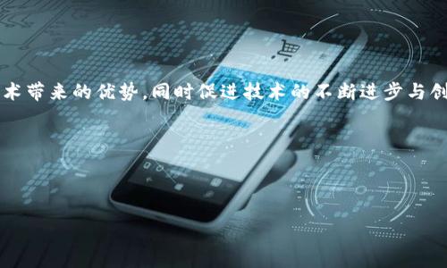 2025必看：区块链智慧操作平台的全面分析与应用
区块链, 智慧操作平台, 2025, 应用/guanjianci

引言
随着科技的飞速发展，区块链技术以其独特的去中心化、安全性和透明性特征，逐渐在多个领域中展现出巨大的潜力。从金融到供应链管理，再到医疗、教育，区块链的应用无处不在。然而，如何高效地利用这些技术，则需要依靠智慧操作平台的支持，尤其在2025年，这些平台将展现出更为显著的效益与价值。

什么是区块链智慧操作平台？
区块链智慧操作平台，简而言之，就是建立在区块链技术之上的集成平台，旨在为各行业提供高效、透明和安全的操作与管理解决方案。这些平台常常具备数据共享、实时监控、智能合约等功能，能够在复杂的生态系统中实现多方协作与实时反馈。 

区块链智慧操作平台的分类
区块链智慧操作平台可以根据多个维度进行分类，比如按照技术架构、应用领域或者是功能特点。以下是几种常见的分类：
ul
    listrong公共链 vs. 私有链：/strong公共链允许任何人参与，而私有链则限制了可访问性，更适合企业内部使用。/li
    listrong行业特定平台：/strong如金融、供应链、医疗等，专门针对特定行业开发的操作平台。/li
    listrong通用平台：/strong如Ethereum等，支持各种应用程序的构建。/li
/ul

主要的区块链智慧操作平台
随着区块链技术的普及，涌现出许多优秀的智慧操作平台。以下是一些值得关注的平台：

h41. Ethereum/h4
作为最早的智能合约平台之一，Ethereum 提供了一个去中心化的环境，使得开发者可以创建和部署自己的去中心化应用程序（DApps）。Ethereum 的灵活性和强大的社区支持，使其成为区块链操作平台的重要选择。

h42. Hyperledger Fabric/h4
Hyperledger Fabric 是一个模块化的开源区块链框架，专为企业环境设计。其主要特点是可插拔的架构，使企业能够根据需求定制解决方案。此外，Hyperledger Fabric 也支持各种共识机制，为企业提供了灵活性。

h43. Corda/h4
Corda 是由 R3 开发的区块链平台，专注于金融服务行业。其特点是高度的隐私性，交易信息仅在参与方之间共享。这使得 Corda 成为银行和金融机构进行交易交互的理想选择。

h44. Stellar/h4
Stellar 是一个旨在简化跨境支付的区块链平台。通过其高效的支付网络，Stellar 使得全球资金转移变得更加简单、快捷且低成本。对于需要高频交易的行业，Stellar 提供了良好的解决方案。

区块链智慧操作平台的应用场景
区块链智慧操作平台在各行业的应用前景广阔，以下是一些典型的应用场景：

h41. 金融服务/h4
在金融行业，区块链技术可以帮助实现更高效的交易结算、降低欺诈风险和改善客户体验。例如，通过智能合约，可以自动化贷款审批和执行，提高效率，降低人为错误的风险。

h42. 供应链管理/h4
区块链可以创造一个透明的物品追踪环境，使供应链中的每一步都可以被实时监控和验证。这种透明性能够提高客户信任，同时有效减少因信息不对称所造成的损失。

h43. 医疗健康/h4
在医疗领域，区块链技术可以用来确保患者数据的安全与隐私，相比传统的数据存储方式，区块链可以提供更灵活和高效的数据访问解决方案。

h44. 教育证书验证/h4
借助区块链，教育机构可以发行不可篡改的学历和证书，并通过区块链平台来验证这些证书，从而有效防止伪造学位证书的现象。

区块链智慧操作平台的未来发展趋势
随着区块链技术的成熟和应用场景的不断拓展，区块链智慧操作平台也将迎来新的发展趋势：

h41. 人工智能与区块链的结合/h4
区块链与人工智能（AI）的结合将是未来的一大发展方向。两者结合可以增强数据安全性并提高智能合约的效率。AI 技术的应用将大大提升平台的智能化水平，推进区块链的业务落地。

h42. 更加注重隐私保护/h4
随着数据隐私和安全问题的日益严重，区块链平台将在隐私保护方面进行更多的创新，这将成为各大平台的竞争焦点。包括零知识证明等技术有望在未来得到更多应用。

h43. 合作与生态建设/h4
各大企业和组织之间的合作将进一步加强，形成更加开放的生态系统。通过与各行业的合作，区块链平台能够提供更多的增值服务，形成产业链的良性循环。

总结
综上所述，区块链智慧操作平台在未来的应用将会越来越重要，从金融、供应链到医疗和教育等领域都有着广泛的前景。通过有效的智慧操作平台，各行业能够更好地利用区块链技术带来的优势，同时促进技术的不断进步与创新。在迈向2025的过程中，抓住这一趋势，将会让我们在未来的数字经济中占得先机。无论是个人还是企业，充分理解并运用区块链智慧操作平台的潜力，将是打开新机遇的关键。 

参考文献
（此处可根据实际需求添加相关参考文献） 

结束语
希望本文能够对您理解区块链智慧操作平台及其潜在价值有所启发。在瞬息万变的技术时代，拥抱变化、积极探索是通往成功的必经之路。