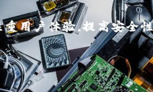 区块链推荐返佣平台的概述
在当今快速发展的数字经济时代，区块链技术不断渗透到各个行业，尤其是在金融、采购和供应链管理等领域。区块链推荐返佣平台，即通过区块链技术来实现推广和返佣的一种新型商业模式。此类平台结合了推荐营销的优势与区块链的透明性和安全性，为用户提供了一种全新的获利机会。

什么是区块链推荐返佣平台？
区块链推荐返佣平台是一种利用区块链技术，通过推荐用户注册和交易来获得佣金的互联网平台。在这些平台上，用户可以通过分享特定的链接或代码，将新用户引入平台。一旦新用户完成特定的交易或活动，推荐者将获得相应的佣金。在这个过程中，区块链技术确保了所有交易的透明性和安全性，从而增强了用户的信任度。

区块链的优势
区块链技术的出现为许多行业带来了新的机遇和挑战。首先，区块链具备去中心化的特性，这意味着数据一旦被记录在链上，就无法被篡改或者删除。其次，区块链提供了很高的透明度，所有参与者均可查看交易记录，从而有效防止欺诈行为。此外，区块链技术还可以降低交易成本，提高效率，特别是在跨境支付和供应链中的应用场景。通过这些优势，区块链推荐返佣平台能够吸引更多的用户并维持其活跃度。

区块链推荐返佣平台的工作原理
区块链推荐返佣平台通常会设定一套用于计算佣金的机制。这套机制基于区块链的智能合约技术，可以自动化地执行推荐程序。当用户通过推荐链接参与平台的活动时，智能合约会记录他们的交易行为，并根据设定的规则计算应付的佣金。这样不仅降低了人工操作的风险，还提高了佣金发放的效率。

如何选择区块链推荐返佣平台？
选择合适的区块链推荐返佣平台是每位想要参与者需要考虑的重要问题。首先，参与者应该关注平台的信誉和口碑，包括平台的安全性、用户评价以及历史交易记录等。其次，佣金的收益模式也是一个重要的考量因素，哪些类型的活动可以产生佣金？佣金的支付方式是如何设置的？另外，用户体验和平台功能的多样性也应当引起重视，好的用户体验将直接影响到推广的效果和用户粘性。

参与区块链推荐返佣平台的优势
参与区块链推荐返佣平台有诸多优势。首先，用户可以以较低的成本参与到数字经济的蓝海中，分享自己的链接就能获得收益，几乎没有前期投入。其次，由于区块链的透明性，用户对佣金的计算和发放时间有清晰的了解，这减少了信任的缺失。此外，用户还能够通过社交媒体等多种渠道推广，扩大自己的影响力和收益空间。

风险与挑战
尽管区块链推荐返佣平台带来了众多机会，但不可避免的也存在一些风险和挑战。首先，市场的竞争日益激烈，参与者需要找到差异化的营销手段才能在众多平台中脱颖而出。其次，技术的发展速度太快，对于不熟悉区块链技术的用户，入门门槛仍然较高，因此也需要平台提供相应的培训和指导。最后，政策法规的不确定性也可能影响到平台的运营，潜在的监管风险不可忽视。

未来展望
展望未来，区块链推荐返佣平台将继续发展，并可能在更多领域产生影响。在全球数字经济迅猛发展的背景下，这种商业模式可能吸引到更多投资者和参与者的关注。因此，各大平台需要更加注重用户体验，提高安全性和透明度，才能在竞争中保持优势。同时，随着区块链技术的不断成熟，我们或许会看到更多创新型的返佣业态和商业模式的出现。

区块链, 返佣, 推荐平台, 数字经济/guanjianci
2025必看：区块链推荐返佣平台的未来展望，立即了解如何赚钱！