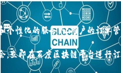 jiaoti立即查询！2025必看：如何在百度区块链平台轻松查询订单/jiaoti  
百度区块链, 订单查询, 区块链技术, 数字资产/guanjianci  

引言  
随着区块链技术的迅速发展，数字资产的管理与交易变得愈加重要。在这其中，百度区块链平台凭借其强大的技术支持和用户友好的界面，成为了许多用户管理区块链订单的首选工具。特别是在当前数字化大潮涌动的背景下，越来越多的人开始注重如何有效地查询和管理他们的数字资产。本文将详细介绍如何在百度区块链平台上查询订单，帮助你抓住时代的机遇。  

第一步：了解百度区块链平台  
在进入具体的操作之前，首先，我们需要对百度区块链平台有一个基本的了解。百度区块链平台是由百度推出的一项服务，旨在利用区块链技术提供安全、透明、可追溯的数字资产管理方案。无论是数字货币的交易，还是订单的管理，百度区块链平台都能为用户提供实时而准确的信息。  

区块链技术的核心在于其去中心化、不可篡改、可追溯的特性，这些特点使得它在金融、物流、医疗等多个领域得到了广泛的应用。因此，通过百度区块链平台查询订单，不仅仅是获取信息的过程，更是对区块链技术的运用与体验。  

第二步：注册和登录百度区块链平台  
要在百度区块链平台上查询订单，首先，你需要拥有一个有效的账号。如果你还没有账号，首先需要访问百度区块链平台的官方网站进行注册。注册过程相对简单，只需填写基本的个人信息，包括手机号、邮箱和设置密码等。完成后，你将收到一封确认邮件或短信，用于激活你的账户。  

一旦注册成功，你可以使用你的账号和密码登录百度区块链平台。确保保护好你的登录信息，以维护你账户的安全。登录后，你将能够访问各种功能，包括查询订单、管理数字资产、了解交易记录等。  

第三步：查找订单查询功能  
在成功登录百度区块链平台后，你会被带到主界面。在这里，你将注意到各种功能按钮，其中就包括“订单查询”。有时该功能可能被归类在“个人中心”或“我的资产”等标签下。因此，仔细浏览界面，找到对应的选项。  

点击“订单查询”后，系统会提示你输入相关的查询信息。这些信息通常包括订单号码、日期范围等。确保你输入的信息准确无误，以便系统能够快速检索到你的订单记录。  

第四步：输入查询条件  
在订单查询页面，你需要输入一些必要的查询条件。这些条件可能包括：  
ul  
  li订单号：这是每个订单唯一的标识符。一定要确保你输入的是正确的订单号。/li  
  li时间范围：通常系统允许你选择订单的起止日期，这样可以帮助你缩小搜索范围。/li  
  li状态筛选：如果你想查找特定状态的订单，比如已完成、待发货或已退款等，确保选择相应的选项。/li  
/ul  

合理的条件设置将极大提升查询的效率与准确性），此外，避免选择过于宽泛的条件，以免检索出大量无关的信息。  

第五步：查看查询结果  
提交查询后，系统会快速返回结果。这些结果可能会以列表的形式展现，每个订单旁边会显示详细信息，包括订单号、时间、状态、交易金额等。  

在这一过程中，你可以直接点击任意一条记录，进入更详细的订单信息页面。在这里，你将看到根本的交易记录和更多的订单处理信息，例如物流状态、支付信息、和客户服务的联系方式等。这对于解决任何可能出现的问题具有重要的帮助。  

第六步：订单管理与后续操作  
在成功查询到你的订单后，下一步就是如何管理这些订单。在百度区块链平台，一般提供多种订单管理功能，比如取消订单、申请退款、修改订单信息等。  

例如，如果你发现某个订单状态显示为“待处理”，你或许能够直接在平台上发起催单请求。与此同时，系统可能会提供一键联系客户服务的功能，帮助你解决任何技术或服务上的问题。  

第七步：注意安全与隐私  
在使用百度区块链平台查询订单的过程中，安全和隐私是极其重要的。首先，确保你使用的是官方提供的链接或应用程序，避免通过第三方渠道访问。  

其次，定期更换你的登录密码，并启用多重验证等安全措施，以保护你的账户安全。此外，尽量避免在公共网络环境下，尤其是在未加密的Wi-Fi上进行敏感操作。  

总结  
总之，利用百度区块链平台进行订单查询是一个高效且便捷的过程。通过掌握上述步骤，你可以快速获取所需的订单信息，并有效地管理你的数字资产。随着区块链技术的不断发展和完善，相信未来会有更多的功能和服务，为用户带来更加出色的体验。希望本文能够帮助到你，鼓励你现在就开始探索这一令人兴奋的数字世界！  

未来展望  
观察到，区块链技术正在快速发展，而百度区块链平台作为这一领域的重要参与者，未来还有望推出更多与人工智能、大数据等结合的新功能。我们或许会看到更加智能和个性化的服务，让用户的订单管理体验更加无缝和便利。  

在这个数字资产不断扩展的时代，掌握订单查询和管理的方法显得尤为重要。通过不断学习和实践，相信每个人都能在这一波浪潮中找到属于自己的位置。因此，抓住机会，立即在百度区块链平台进行订单查询，开启你的数字资产管理之旅吧！  