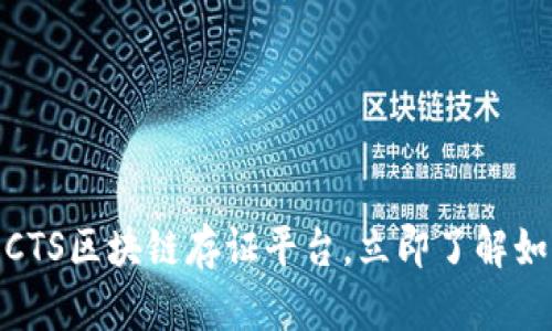 2025必看：全面解析CTS区块链存证平台，立即了解如何保护您的数字资产