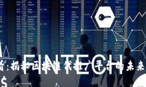 2025必看：揭秘区块链代推广平台的未来发展趋势