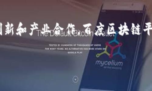 百度的区块链平台确实是开放的，旨在为开发者和企业提供一种可靠、安全且高效的区块链解决方案。百度区块链开放平台，通常被称为“百度区块链服务”（BaaS），是一个云服务平台，允许用户快速部署区块链应用。

### 百度区块链开放平台的特点

1. 用户友好的接口
百度的区块链平台设计初衷是为了简化开发过程，提供用户友好的API和SDK，帮助开发者快速上手。通过可视化的操作界面，开发者可以在短时间内创建和管理区块链应用，而不需要深入了解底层技术，实现了技术的普及。

2. 多样化的应用场景
区块链技术具备去中心化、不可篡改的特点，因而适用于金融、供应链管理、版权保护等多个行业。例如，在金融领域，银行可以利用区块链技术提高交易的透明度和效率；在供应链管理中，各方可以通过区块链实现信息的实时共享，提升物流追踪的效率和准确性。

3. 高度的安全性
百度的区块链服务通过多层安全机制来保护用户数据，保证交易过程的安全性。所有的数据都经过加密处理，不仅提升了安全性，还有助于增强用户对平台的信任。此外，百度还定期进行安全审计和评估，确保系统的安全性和可靠性。

4. 开放的生态体系
百度致力于构建一个开放的区块链生态，吸引开发者、企业及合作伙伴共同参与。通过开放API和SDK，百度提供丰富的技术文档与社区支持，助力开发者推动创新。

### 百度区块链平台的应用实例

1. 金融领域的应用
百度与多家金融机构合作，利用区块链技术提升交易安全性和透明度。例如，在某项目中，百度区块链确保了资金的实时结算，减少了交易成本，提升了业务效率。

2. 供应链管理
在供应链领域，百度区块链平台为企业提供了高效的信息流和资金流管理方案。通过区块链，供应链上的每个环节都可以实现信息的透明共享，减少了信息孤岛现象。

3. 数字版权保护
在数字版权保护方面，百度区块链为创作者提供了一种全新的版权认证机制。通过区块链技术，音视频作品的版权信息可以被安全地记录和验证，帮助创作者保护其合法权益。

4. 政务服务
此外，一些地方政府也开始使用百度的区块链技术，推动政务服务的数字化和透明化。利用区块链，可以确保信息的真实性和公开性，有效防止腐败行为的发生。

### 路径与挑战

1. 技术挑战
尽管百度区块链平台积极推动技术的发展，但在实施过程中仍面临一些技术挑战。例如，区块链的扩展性问题，需要不断技术以支持更多用户的需求。此外，区块链技术的复杂性也对普通用户造成一定的使用门槛。

2. 产业标准未统一
目前，区块链技术在不同企业和行业的应用标准不一致，导致难以进行跨链合作。为了实现真正的互联互通，行业内需要制定统一的标准和规范。

3. 法规和政策的不确定性
各国对区块链技术的法规政策尚不统一，可能对业务发展造成制约。因此，百度在推动区块链应用时，必须关注各国的政策导向，并进行适时调整。

### 未来展望

1. 技术持续创新
未来，百度将继续加大对区块链技术的研发投入，以推动平台的持续创新。通过引入人工智能和其他新兴技术，进一步提升区块链的性能和用户体验。

2. 拓展全球市场
随着区块链技术的日趋成熟，百度也计划拓展国际市场，寻求全球合作伙伴和客户，共同推动区块链在全球范围内的应用。

3. 产业链整合
未来，百度还将致力于产业链的整合，建立更加完善的区块链生态。通过与第三方服务提供商的合作，形成完整的解决方案，帮助更多企业轻松搭建区块链应用。

### 结论

总的来说，百度的区块链平台是一个开放且高效的解决方案，给开发者和企业提供了丰富的支持和便利。尽管面临一系列挑战，但通过技术创新和产业合作，百度区块链平台无疑将在未来的数字经济中扮演重要角色。对于希望借助区块链技术实现转型的企业来说，百度区块链平台无疑是一个值得关注的选择。

百度区块链, 开放平台, 区块链应用, 数字经济/guanjianci