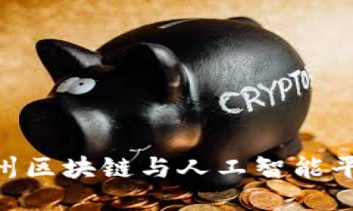 2025必看：广州区块链与人工智能平台的未来趋势