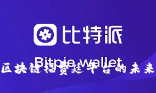 2025必看：区块链福费廷平台的未来趋势与发展