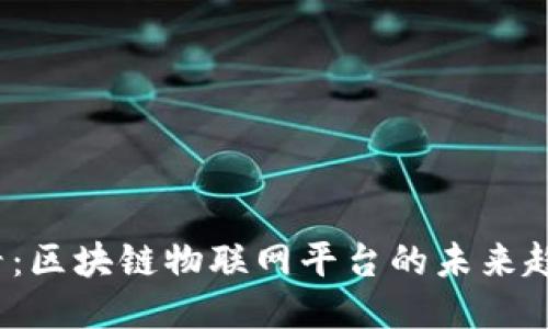 2025必看：区块链物联网平台的未来趋势与创新