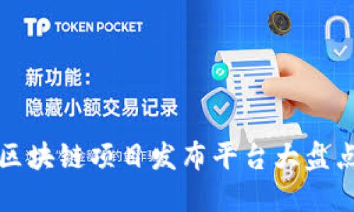 2025必看：区块链项目发布平台大盘点，立即了解！
