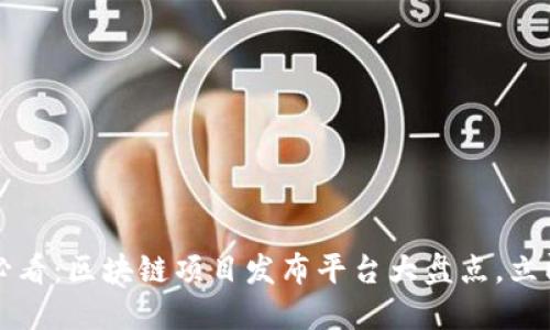2025必看：区块链项目发布平台大盘点，立即了解！