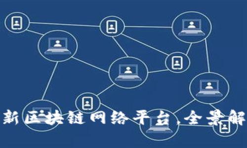 2025必看：最新区块链网络平台，全景解析与趋势展望