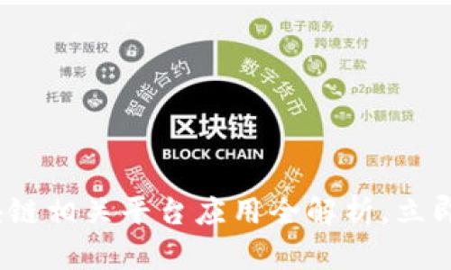 2025必看：区块链相关平台应用全解析，立即了解未来趋势！