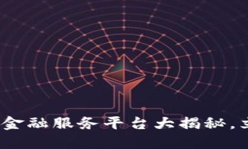 2025必看：最佳区块链金融服务平台大揭秘，立即了解未来投资机会！