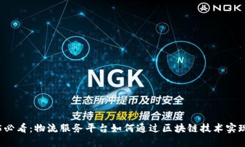 2025必看：物流服务平台如何通过区块链技术实现革新