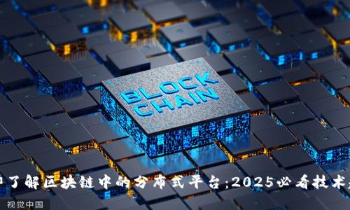 立即了解区块链中的分布式平台：2025必看技术趋势