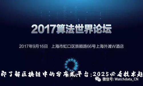 立即了解区块链中的分布式平台：2025必看技术趋势