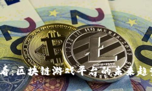 2025必看：区块链游戏平台的未来趋势与发展