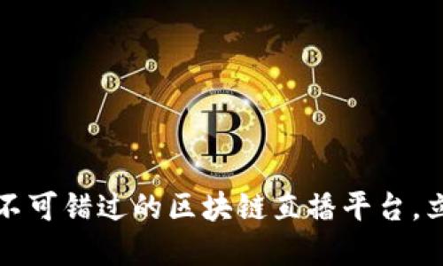 2019年不可错过的区块链直播平台，立即了解！
