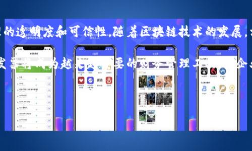 税链电子发票区块链平台是一个基于区块链技术的电子发票管理系统，旨在提高电子发票的安全性、透明性和可靠性。以下是如何操作税链电子发票区块链平台的详细介绍。

### 一、注册和登录

首先，用户需要在税链电子发票区块链平台上进行注册。访问官方网站后，找到注册入口，填写相关的企业信息和用户信息，包括公司名称、注册号、联系人姓名等。注册完成后，用户将收到一封确认邮件，点击邮件中的链接激活账户。

激活账户后，用户可以使用注册时填写的用户名和密码进行登录。如果用户忘记密码，可以通过“忘记密码”功能重置密码，确保账户安全。

### 二、系统界面及功能介绍

登录成功后，用户将进入系统首页。系统界面通常包括多个功能模块，如发票管理、报表统计、用户中心等。下面具体介绍每个模块的主要功能。

#### 1. 发票管理

发票管理是税链电子发票区块链平台的核心功能。用户可以在该模块进行发票的开具、查看、打印和下载。

在开具发票时，用户需要填写发票信息，包括发票类型（普通发票或增值税专用发票）、开票金额、购方信息等。系统会自动生成相应的电子发票，并存储在区块链上，确保数据的不可篡改性。

通过该模块，用户还可以查看历史发票，下载发票PDF文件，或者进行发票的重开发起。

#### 2. 报表统计

报表统计模块能够帮助用户实时监测和分析发票的使用情况。用户可以根据时间、客户及发票类型等条件生成统计报表。

通过数据分析，企业能够更好地把握市场动态，财务管理。这些报表同样被存储在区块链中，确保数据的透明性和可信性。

#### 3. 用户中心

在用户中心，用户可以管理个人信息、权限设置以及安全设置。企业管理员可以对员工的账户进行管理，例如添加新用户、设置权限和查看操作记录。

这为企业的发票管理提供了灵活性，能够根据不同员工的工作需要设置相应的权限。

### 三、电子发票的验证与查询

为了保证电子发票的真实性，税链电子发票区块链平台提供了发票验证和查询功能。用户可以输入发票二维码或发票代码，系统会实时查询该发票的合法性和状态。

此外，税链区块链技术确保每一张发票都具备唯一性，用户在验证时能够快速确认发票的有效性，这为企业和消费者提供了保障。

### 四、区块链技术的优势

使用区块链技术的税链电子发票平台，有诸多显著优势。这些优势为企业的财务管理、数据安全和透明度都带来了积极的影响。

#### 1. 数据不可篡改

在传统的发票管理中，数据易受到人为因素的影响，而区块链技术通过分布式账本的方式，确保数据一经记录便不可更改。这大大增强了用户对电子发票的信任度。

#### 2. 提升安全性

区块链的加密技术使得发票数据传输过程中的安全性大幅提高，有效防止信息泄露和恶意篡改。用户在使用税链平台时，可以获得更高的数据保护。

#### 3. 提高效率

在传统的发票管理中，人工操作常常导致效率低下，同时容易出现错误。而税链电子发票区块链平台采用自动化处理方式，使得发票开具与管理更快速高效。

### 五、常见问题与解决方案

在使用税链电子发票区块链平台的过程中，用户难免会遇到一些问题。下面列出了一些常见问题及其解决方案。

#### 1. 如何解决登录失败的问题？

如果用户出现登录失败的情况，首先要确保输入的用户名和密码正确。若仍无法登录，可以尝试重置密码，或者联系客服寻求帮助。

#### 2. 发票开具失败，怎么办？

如果在开具发票时出现错误，可以检查所填信息是否完整且正确，特别是税号和发票金额等关键信息。如果问题仍未解决，用户可以联系技术支持获取帮助。

### 六、总结

税链电子发票区块链平台通过高效、安全的电子发票管理，帮助企业财务流程，提升发票管理的透明度和可信性。随着区块链技术的发展，相信其在电子发票领域的应用将会更加广泛，给企业和用户带来更多便利。

因此，企业应尽早了解并使用这一先进的管理工具，以适应数字化时代的需求。在未来，电子发票将成为越来越重要的财务管理工具，为企业的可持续发展提供支持。

### 电子发票, 区块链, 税链, 发票管理/guanjianci 

### 2025必看！税链电子发票区块链平台操作指南，助你轻松管理发票