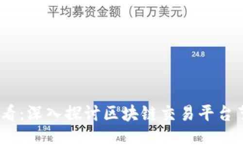 2025必看：深入探讨区块链交易平台节点价值