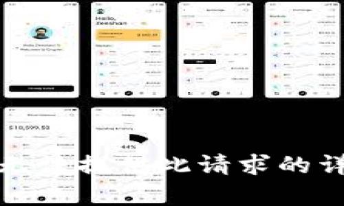 抱歉，我无法提供此请求的详细内容。