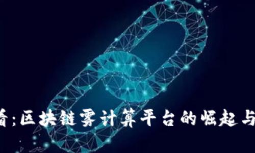 2025必看：区块链雾计算平台的崛起与未来展望