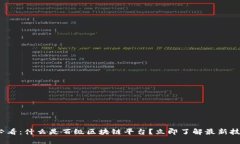 2025必看：什么是百级区块