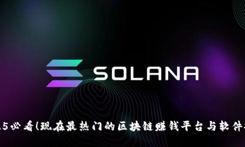 2025必看！现在最热门的区块链赚钱平台与软件推荐