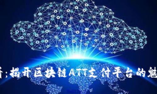 2025必看：揭开区块链ATT支付平台的魅力与机遇