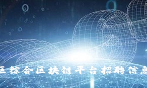 2025必看：南康区综合区块链平台招聘信息与发展趋势分析