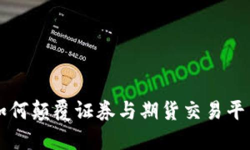 式代替2025必看：区块链如何颠覆证券与期货交易平台，立即了解行业最新动态！