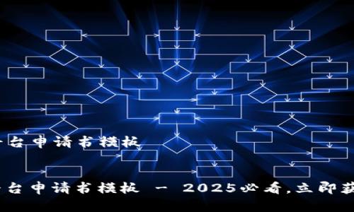 # 区块链平台申请书模板

## 申请书
div区块链平台申请书模板 - 2025必看，立即获取最全指南