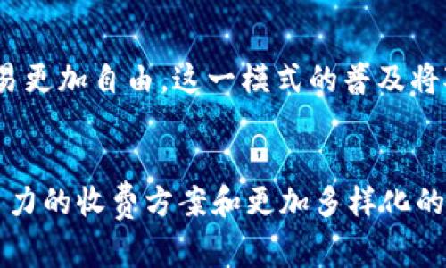   2025必看！区块链云交易平台收费标准全面解析 / 

 guanjianci 区块链, 云交易平台, 收费标准, 数字货币 /guanjianci 

引言
在迅速发展的数字经济时代，区块链技术已成为不可或缺的一部分。众多企业和用户开始关注区块链云交易平台，以便于进行数字货币交易、资产管理以及其他金融活动。然而，这些平台的收费标准各不相同，对于新手用户来说，了解这些收费标准显得尤为重要。本文将详细解析2025年区块链云交易平台的收费标准，并探讨其对用户选择平台的影响。

区块链云交易平台的基本概念
首先，让我们了解一下区块链云交易平台的基本概念。区块链是一种去中心化的数字账本技术，其主要特点是透明、安全和不可篡改。而云交易平台则是基于这种技术构建的在线交易平台，允许用户方便地进行数字资产交易。通过这种方式，用户不仅能更高效地管理资产，还能参与到全球化的投资市场中。

区块链云交易平台的主要收费标准
区块链云交易平台的收费标准通常包括以下几种类型：

h41. 交易手续费/h4
交易手续费是用户在平台上进行每笔交易时需要支付的费用。这种费用通常以交易金额的一定百分比计算。例如，一些平台可能收取0.1%至0.5%的交易手续费。需要注意的是，手续费的高低可能直接影响用户的交易成本，尤其在频繁交易的情况下。

h42. 提币手续费/h4
提币手续费是用户将数字货币从平台提现到个人钱包时产生的费用。这个费用通常较为固定，不同平台间差异较大。有的交易平台可能收取很低的提币费，甚至为零；而有的则可能会收取较高费用，因此在选择平台时最好提前了解相关政策。

h43. 增值服务费/h4
一些云交易平台还会提供额外的增值服务，比如高级交易功能、市场分析工具、数据分析服务等。这些增值服务通常需要用户支付额外的费用。虽然这些服务可能提高交易的效果和效率，但用户需要根据自身的需求和预算谨慎选择。

h44. 手续费减免政策/h4
为了吸引更多用户，一些交易平台会推出手续费减免政策，比如在平台内使用其原生代币支付手续费或在特定时间段内进行免费交易活动。因此，了解这些政策不仅能帮助用户减少交易成本，还能最大化地利用平台提供的资源。

如何选择适合自己的区块链云交易平台
在了解了收费标准后，接下来就是如何选择适合自己的区块链云交易平台。这通常取决于以下几个方面：

h41. 个人需求/h4
首先，用户应根据自己的交易频率和交易规模来评估各种平台的收费标准。如果你是一个频繁交易者，那么较低的交易手续费将变得尤为重要；相反，对于偶尔交易的用户来说，其他增值服务的性价比或许更值得关注。

h42. 安全性/h4
除了费用外，安全性也是选择交易平台的重要考量因素。用户应优先选择那些在行业内享有良好声誉和安全保障措施的平台，例如双重身份验证、冷存储方案等。

h43. 用户体验/h4
用户体验同样是选择平台时不可忽视的因素。界面友好、操作简单的平台更容易吸引用户，同时减少交易时的误操作。

h44. 客户支持/h4
有效的客户支持可以为用户在交易过程中遇到的问题提供及时帮助。因此，选择一家客服响应迅速、服务态度良好的平台将大大提高你的交易体验。

未来展望：区块链云交易平台的发展趋势
区块链技术仍处于发展的早期阶段，预计在未来几年内，区块链云交易平台将迎来更多创新。以下是一些可能的发展趋势：

h41. 更低的交易费用/h4
随着技术的不断成熟和竞争的加剧，交易平台的收费标准将愈加灵活和合理，更低的交易费用将成为市场的主流。

h42. 增值服务的普及/h4
未来，增值服务将成为吸引用户的重要手段。越来越多的平台将提供诸如智能合约、自动化交易等服务，以满足用户日益增长的需求。

h43. 去中心化交易所的兴起/h4
去中心化交易所（DEX）作为区块链技术的另外一种应用形态，逐渐受到用户青睐。它们不仅提供更强的隐私保护，而且通常不收取任何交易费用，用户之间的交易更加自由。这一模式的普及将对传统云交易平台构成挑战和影响。

结语
综上所述，区块链云交易平台的收费标准多种多样，用户在选择时需根据自身情况进行深入分析。在未来，随着技术的发展和市场的变化，我们可以期待更具竞争力的收费方案和更加多样化的交易服务。希望本文的全面解析能够为你在选择区块链云交易平台时提供有价值的参考，使你在数字货币交易的道路上走得更加顺畅。