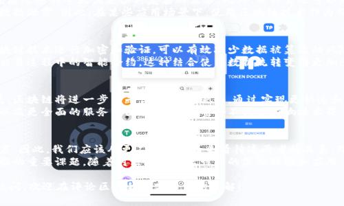 ico区块链是云平台吗？揭示背后的技术奥秘与未来前景/ico

区块链,云平台,知乎,技术分析/guanjianci

引言：区块链与云计算的关系探讨
在当今日益数字化的社会中，区块链和云计算技术的迅速发展与普及为我们开启了全新的视野。许多人在探讨这些技术的同时，产生了一个重要而引人深思的问题：区块链是云平台吗？这个问题不仅关乎技术本身，更在一定程度上影响着我们的未来发展方向。

区块链与云计算的基本概念
要理解区块链和云计算之间的关系，首先需要明确这两者的基本概念。区块链是一种去中心化的分布式账本技术，通过加密技术确保数据的安全性与完整性。而云计算是通过网络提供计算资源的服务模型，使得用户可以随时随地访问所需的计算能力和存储空间。
从基本定义来看，区块链与云平台的核心思维方式截然不同。区块链强调去中心化和安全性，而云计算则更多关注于灵活性和效率。但是，通过对这两种技术的融合，我们可以发现它们之间潜在的协同效应。

区块链的去中心化特点
区块链的主要特征在于其去中心化和透明性。区块链网络没有单一的控制方，所有节点均可获得相同的数据副本，并且信息在传输过程中不得更改。这使得区块链具备了更加安全和可信的特性。
因此，在一些需要高度信任的数据存取场景中，例如金融交易、智能合约和供应链管理，区块链显示出了其独特的优势。这种去中心化的特性使得区块链在某些方面能够取代传统的云平台，但是否可以认定为云平台呢？

云计算的灵活性与高效性
云计算的特点是其灵活性和高效性。用户可以根据需求随时调整计算资源，这使得云平台能够在技术发展迅速的今天满足各种复杂的需求。此外，云计算还可以通过集中管理来提升资源利用率，降低IT成本。
然而，云计算也存在一定的安全隐患，因为数据通常存储在集中式的服务器中，可能遭受黑客攻击或者数据泄露。因此，在某些应用场景下，使用区块链技术作为补充，能够增强系统的安全性和透明性。

区块链如何增强云计算的安全性
结合区块链与云计算的应用，可以创造出更为安全的技术架构。当用户在云平台上存储数据时，通过区块链技术进行加密和验证，可以有效减少数据被篡改的风险。此外，借助区块链的分布式特性，数据的备份和恢复也变得更加可靠。
例如，一些云服务提供商已经开始尝试将区块链技术融入其产品中，不仅用于存储用户数据，也应用于交易过程中的智能合约。这种结合使得数据流转变得更加透明，提高了用户对数据安全的信心。

未来展望：区块链与云计算的共同发展
虽然目前区块链和云计算在许多方面依然存在区别，但他们之间的融合趋势无法逆转。随着技术的发展，区块链将进一步云平台的服务。例如，通过实现更快速和安全的数据验证机制，区块链可以帮助云计算提升整体效能。
此外，未来我们可能会看到更多基于区块链的云服务出现，这些服务将具备更高的安全性、更低的成本以及更全面的服务范围。这种技术整合不仅会影响技术界，还将改变传统行业的商业模式。

结论：区块链与云平台的关系总结
综上所述，虽然区块链不是传统意义上的云平台，但它可以作为云计算的一种补充，提升安全性和透明度。因此，我们应该从更广泛的视角来看待这两者的关系，理解它们各自的优势，以及如何通过技术整合来创造更多的可能性。
在这个数字时代，各种新技术的不断涌现改变了我们的生活方式，如何有效利用这些技术，将是我们面临的重要课题。随着对区块链与云计算的深入理解和应用，未来的科技世界将会更加丰富且值得期待。

阅读以上内容，你是否也对区块链与云平台的关系有了更深入的认识呢？如果你对此还有更多想法或疑问，欢迎在评论区与我们分享你的见解！