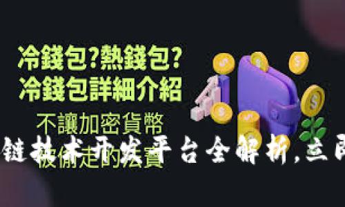 2025必看：区块链技术开发平台全解析，立即掌握未来趋势！