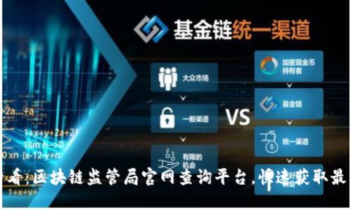 2025必看：区块链监管局官网查询平台，快速获取最新信息！
