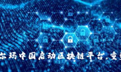 2023最新：沃尔玛中国启动区块链平台，重塑零售产业链！