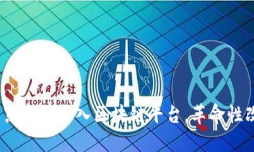 2025必看：京东国际引入区块链平台，革命性改变跨境电商！