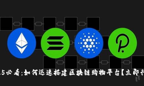 2025必看：如何迅速搭建区块链购物平台？立即行动！