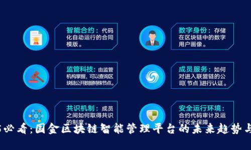 2025必看：国金区块链智能管理平台的未来趋势与发展