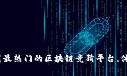 2025必看：立即下载最热门的区块链竞猜平台，体验全新赛季的乐趣！