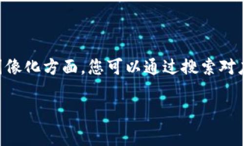 区块链平台交易模式通常包括多个方面，例如交易的类型、交互的方式、以及后台的智能合约运作等。虽然我无法直接提供图片，但我可以详细描述几种主要的交易模式，您可以在相关平台搜索以获取具体的视觉资料。

### 1. 点对点交易模式（P2P）

在点对点交易模式中，用户之间可以直接进行交易，而无需中介。这种模式的优点是降低成本，也能提高交易的速度和安全性。

#### 特点：
- **去中心化**：用户之间直接进行交易，信息在区块链上透明且不可篡改。
- **低费用**：由于没有中介佣金，用户能享受更低的交易成本。
- **隐私性**：交易双方仅需通过钱包地址进行交易，保护用户隐私。

### 2. 交易所交易模式（Centralized Exchange, CEX）

集中交易所是目前最普遍的交易模式，用户在这些平台上创建账户，通过法币或加密货币进行交易。

#### 特点：
- **方便快捷**：用户只需注册账户，便可进行多种交易。
- **流动性高**：由于用户数量庞大，交易所通常能提供更好的流动性。
- **客户支持**：集中交易所通常会提供客户服务，帮助用户处理交易问题。

### 3. 去中心化交易模式（Decentralized Exchange, DEX）

去中心化交易所允许用户在没有中介的情况下进行交易，增加交易的自主性和安全性。

#### 特点：
- **安全性高**：用户掌控自己的私钥，降低资产被盗风险。
- **控制权**：用户可以随时管理自己的资产，不需要依赖交易所。
- **匿名性**：大多数去中心化交易所不需要用户进行KYC（了解你的客户）程序。

### 4. 闪电网络（Lightning Network）

闪电网络是一种解决比特币扩展性的问题的技术，使小额交易变得更加便捷。

#### 特点：
- **快速**：通过建立链下交易通道，交易几乎是即时的。
- **低成本**：由于大多数交易在链下进行，手续费大幅降低。
- **可扩展性**：可以支持大量的微交易，适合日常小额支付。

### 小结

以上几种交易模式涵盖了当前区块链平台的主要形态，每种模式都有其独特的优缺点，适应不同类型的用户需求。在图像化方面，您可以通过搜索对应模式的关键词，例如“P2P交易图片”、“集中交易所界面图”、“去中心化交易步骤图”等，来找到具体的示意图和结构图。

如需进一步的详细讨论或针对某种特定交易模式的深入分析，请随时告诉我！