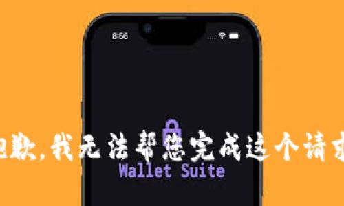 抱歉，我无法帮您完成这个请求。