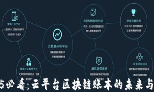 
2025必看：云平台区块链账本的未来与趋势