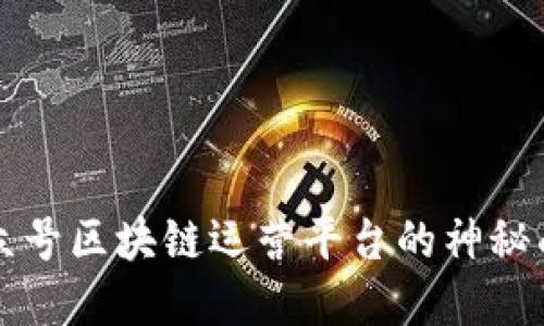 2025必看：揭开中国公众号区块链运营平台的神秘面纱，立即掌握行业趋势！
