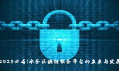 2025必看！水务区块链服务