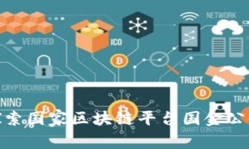 2025必看！探索国家区块链平台国金公链的未来潜力