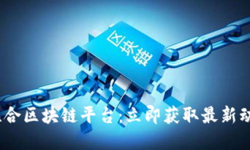 2024年央企联合区块链平台：立即获取最新动态与投资机会